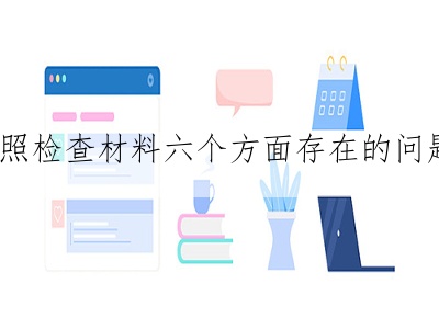 2023年度对照检查材料六个方面存在的问题，通用3篇