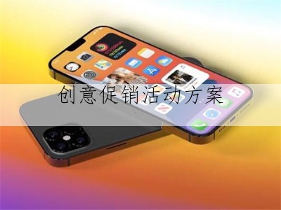 创意促销活动方案