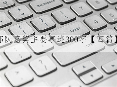 部队嘉奖主要事迹300字【四篇】