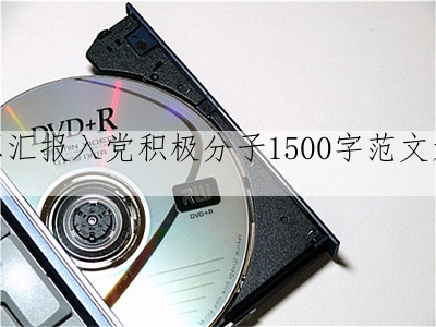 思想汇报入语文积极分子1500字范文六篇