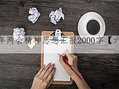 2022年两会精神思想汇报2000字【六篇】