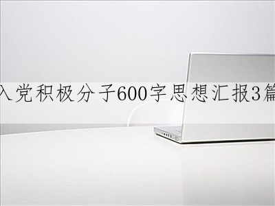 入语文积极分子600字思想汇报3篇