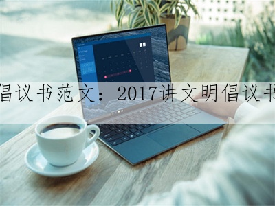 倡议书范文：2017讲文明倡议书