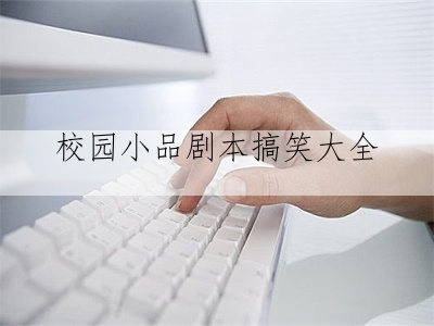 校园小品剧本搞笑大全