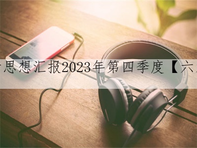 关于思想汇报2023年第四季度【六篇】