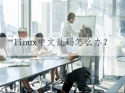 linux中文乱码怎么办？