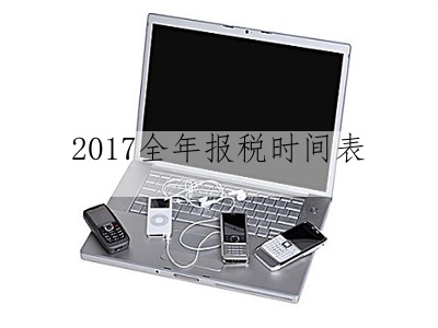 2017全年报税时间表