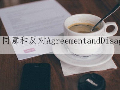 第七课：同意和反对AgreementandDisagreement