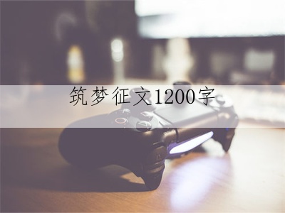 筑梦征文1200字