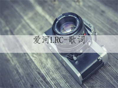 爱河LRC-歌词