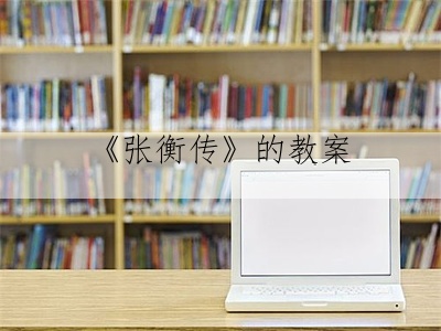 《张衡传》的教案